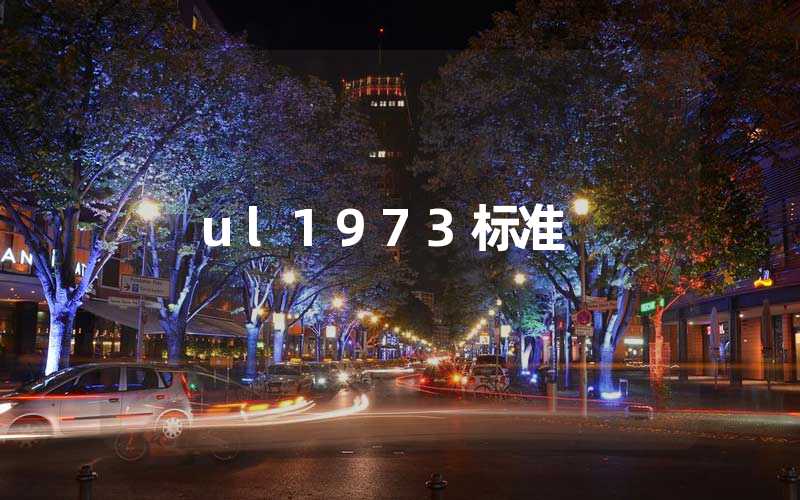 ul1973标准 